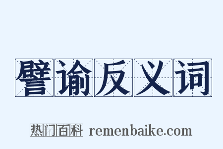 譬谕反义词是什么意思的图片